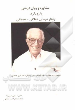 مشاوره و روان‌درمانی با رویکرد رفتاردرمانی عقلانی - هیجانی: راهنمایی برای مشاوران، روان‌شناسان، روان‌پزشکان و مددکاران اجتماعی