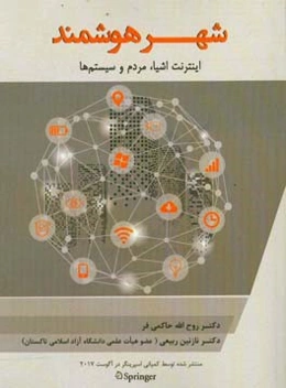 شهر هوشمند: اینترنت اشیا، مردم و سیستم‌ها