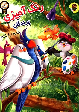 رنگ‌آمیزی پرندگان