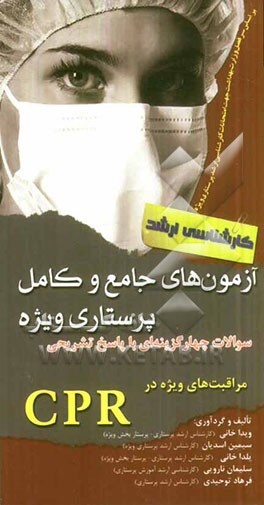 آزمون‌های جامع و کامل پرستاری ویژه: سوالات چهارگزینه‌ای با پاسخ تشریحی CPR (ویژه کارشناسی ارشد)
