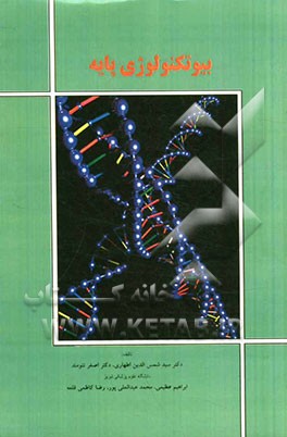 بیوتکنولوژی پایه