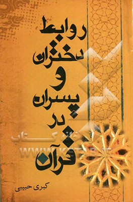 روابط دختر و پسر در قرآن