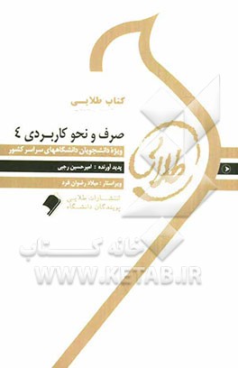 صرف و نحو کاربردی 4: ویژه دانشجویان دانشگاه‌های سراسر کشور