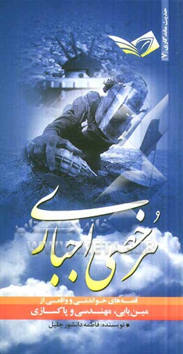 مرخصی اجباری: قصه‌های خواندنی و واقعی از مین‌یابی، مهندسی و پاکسازی