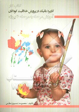 کتاب کار کاربرد باتیک در پرورش خلاقیت کودکان: آموزش مرحله به مرحله 40 پروژه