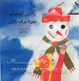 رادین کوچولو میره برف‌بازی