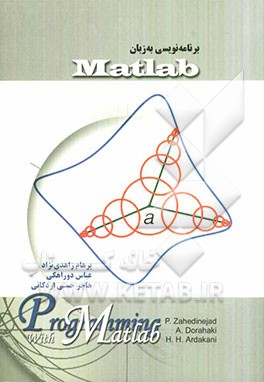 برنامه‌نویسی به زبان Matlab: مرجع کامل تمرینات برای برنامه‌نویسان