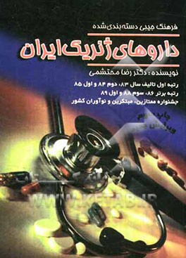 فرهنگ دسته‌بندی شده داروهای ژنریک ایران