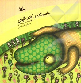 مارمولک و آفتاب‌گردان