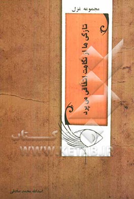 تازگی‌ها از نگاهت اتفاقی می‌پرد