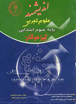 علوم تجربی پایه سوم ابتدایی تیزهوشان: قابل استفاده‌ داوطلبان پایه ششم ورود به مراکز استعدادهای درخشان و دیگر مدارس نمونه کشور ...