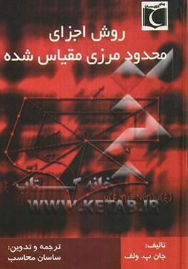 روش اجزای محدود مرزی مقیاس شده