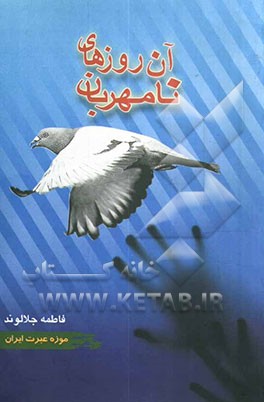 آن روزهای نامهربان (یاد از رنج‌هایی که برده‌ایم ...