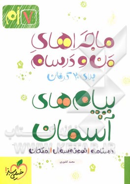 پیام‌های آسمان 7ام