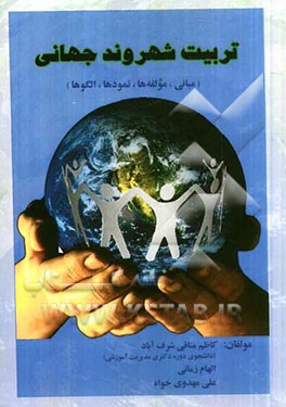 تربیت شهروند جهانی (مبانی، مولفه‌ها، نمودها و الگوها)