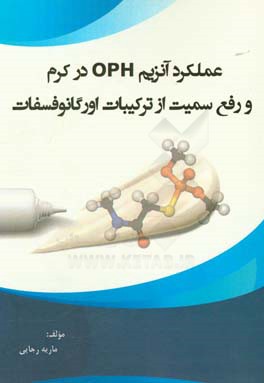 عملكرد آنزيم OPH در كرم و رفع سميت از تركيبات اورگانوفسفات