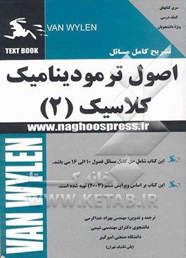 تشریح کامل مسائل مبانی ترمودینامیک کلاسیک ون وایلن: شامل حل کامل مسائل فصول 10 تا 16