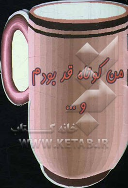 من کوتاه قد بودم و ...