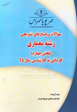 سوالات و پاسخ‌های تشریحی بخش چهارم رشته معماری کاردانی به کارشناسی سال 95