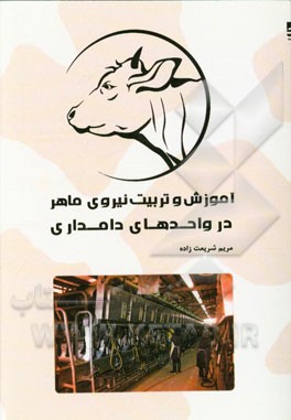 آموزش و تربیت نیروی ماهر در واحدهای دامداری