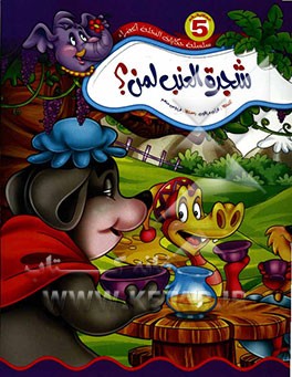 شجره العنب لمن؟