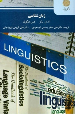 زبان‌شناسی (رشته زبان‌شناسی)