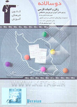 دوسالانه‌ی ادبیات فارسی پیش‌دانشگاهی (1 و 2) عمومی مشترک کلیه‌ی رشته‌ها