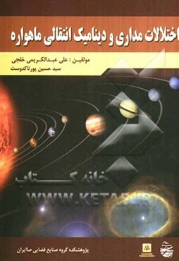 اختلالات مداری و دینامیک انتقالی ماهواره