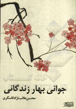 جوانی بهار زندگانی