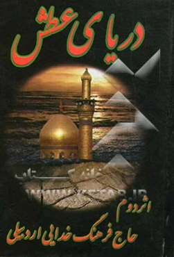 دریای عطش: مدایح و مراثی اهلبیت عصمت (ع)