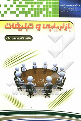 بازاریابی و تبلیغات