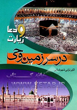 دعا و زیارت در سرزمین وحی