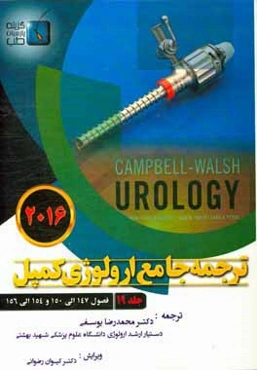 ترجمه جامع ارولوژی کمپل 2016: فصول (147 الی 150 و 154 الی 156)
