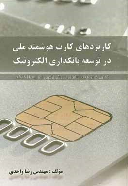 کاربردهای کارت هوشمند ملی در توسعه بانکداری الکترونیک (تحلیل کاربردها با استفاده از روش ترکیبی ANP-Dematel)
