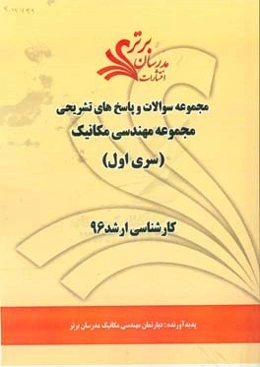 مجموعه سوالات و پاسخ‌های تشریحی مجموعه مهندسی مکانیک کارشناسی ارشد 96 (سری اول)