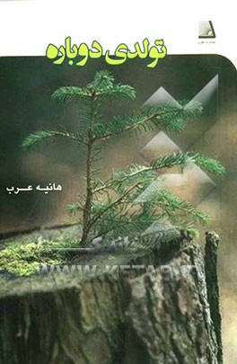 تولدی دوباره