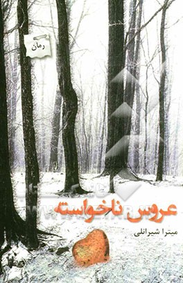 عروس ناخواسته