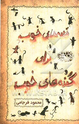 قصه‌های خوب برای گنده‌های خوب: ... ادامه‌ی داستان‌های عبرت‌آمیز