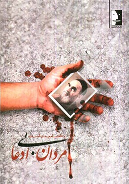 مردان بی‌ادعا