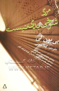 مرگ شوخی بدی نیست و داستان‌های دیگر