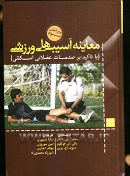 معاینه آسیب‌های ورزشی: حوزه آموزش آسیب‌شناسی (عضلانی - اسکلتی، عصبی - عروقی و عمومی)