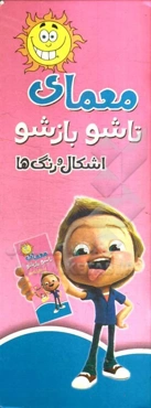 معمای تاشو بازشو: اشکال و رنگ‌ها