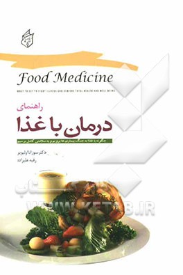 راهنمای درمان با غذا: چگونه با غذا به جنگ بیماریها برویم و به سلامتی کامل برسیم