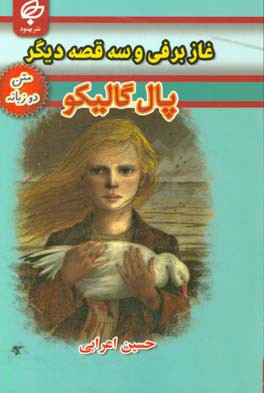 غاز برفی و سه قصه دیگر