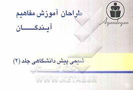 طراحان آموزش مفاهیم شیمی پیش‌دانشگاهی