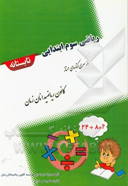 ریاضی سوم ابتدایی تابستانه