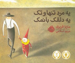 یه مرد تنها و تک یه دلقک بانمک