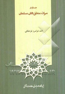 جستار در میراث منطق‌دانان مسلمان