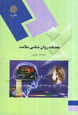 مقدمات روان‌شناسی سلامت (رشته روان‌شناسی)