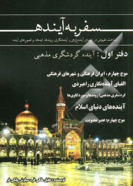 سفر به آینده: آینده گردشگری مذهبی (مباحث مفهومی در زمینه آینده‌پژوهی و آینده‌نگاری، روندها، ایده‌ها و تصویرهای آینده